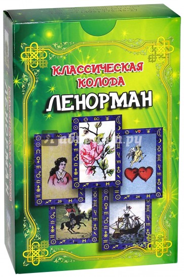 Классическая колода Ленорман. Комплект (книга + карты)