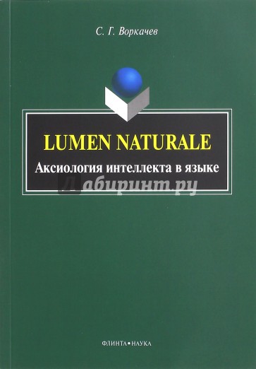 Lumen Naturale. Аксиология интеллекта в языке. Монография