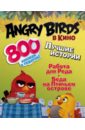 Стивенс Сара Angry birds в кино. Лучшие истории (с наклейками) angry birds ред летит на помощь