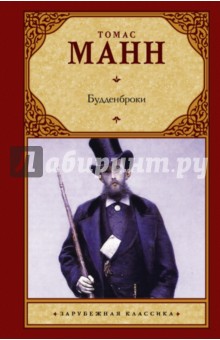 Обложка книги Будденброки, Манн Томас