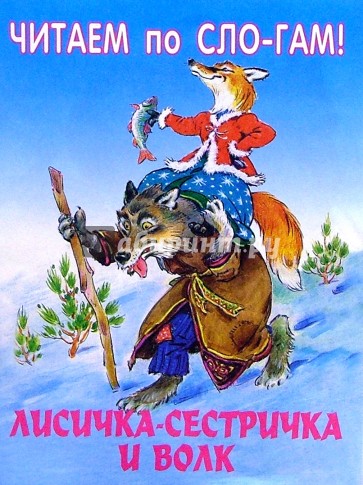 Лисичка-сестричка и волк