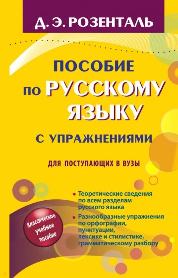 Пособие по русскому языку с упражнениями для поступающих в вузы