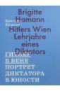 Хаманн Бригитта Гитлер в Вене. Портрет диктатора в юности
