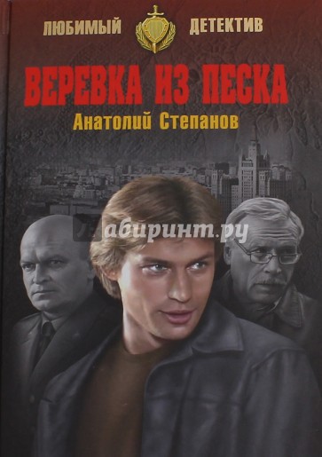 Веревка из песка