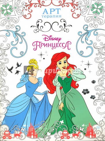 Принцессы №1604 Арт-терапия