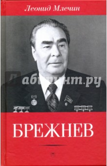 Обложка книги Брежнев, Млечин Леонид Михайлович