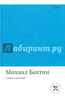 Обложка книги Слово в романе, Бахтин Михаил Михайлович