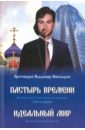 Пастырь времени. Часть первая. Идеальный мир - Протоиерей Владимир Пивоваров