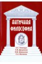 Тимощук В. С., Дворянов С. В., Шавкунов И. В. Античная философия