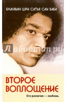 Обложка книги Второе воплощение. Его религия - любовь, Бхагаван Шри Сатья Саи Баба