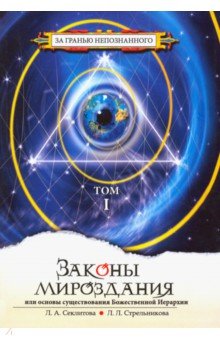 

Законы мироздания, или Основы существования Божественной Иерархии. Том 1