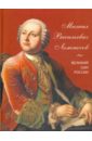 Михаил Васильевич Ломоносов. Великий сын России - Львович-Кострица А. И.