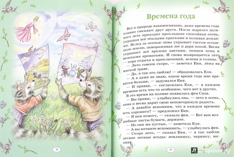 Иллюстрация 1 из 10 для Еня и Еля. 12 месяцев - Анна Гончарова | Лабиринт - книги. Источник: Лабиринт