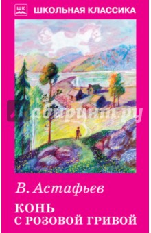 Обложка книги Конь с розовой гривой, Астафьев Виктор Петрович