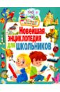 Новейшая энциклопедия для школьников новейшая детская энциклопедия
