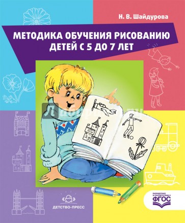 Методика обучения детей рисованию. с 5 до 7 лет