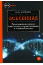 цена Кэрролл Шон Вселенная. Происхождение жизни, смысл нашего существования и огромный космос