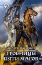 Васильев Андрей Александрович Гробницы пяти магов васильев андрей александрович чужая сила