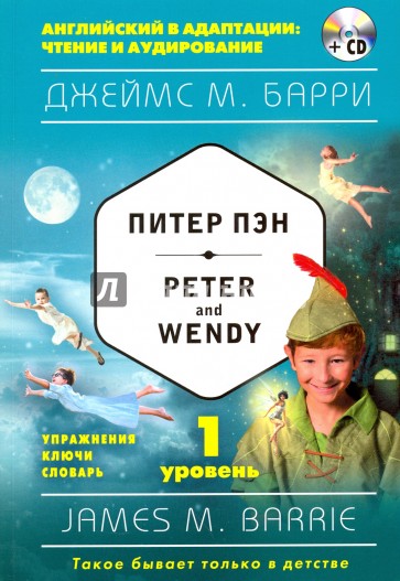 Питер Пэн = Peter and Wendy (+CD). 1-й уровень