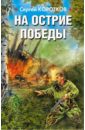 На острие победы - Коротков Сергей Александрович