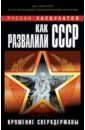 Обложка Как развалили СССР. Крушение Сверхдержавы