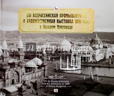 XVI Всероссийская промышленная и художественная выставка 1896 году в Нижнем Новгороде