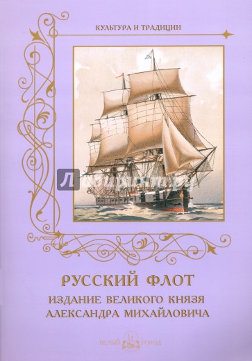 МС. Русский флот. Издание вел князя А.Михайловича 1892