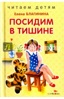 Обложка книги Посидим в тишине, Благинина Елена Александровна