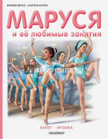 Маруся и её любимые занятия. Балет. Музыка