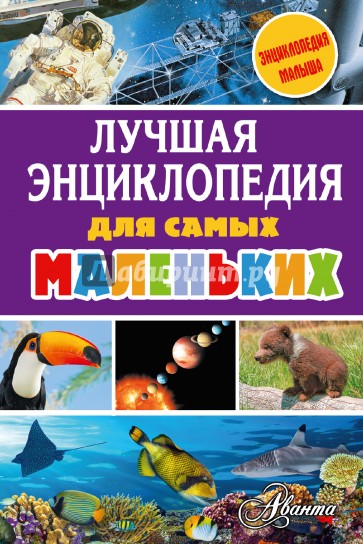 Лучшая энциклопедия для самых маленьких