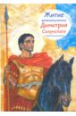 Максимова Мария Глебовна Житие святого великомученика Димитрия Солунского в пересказе для детей