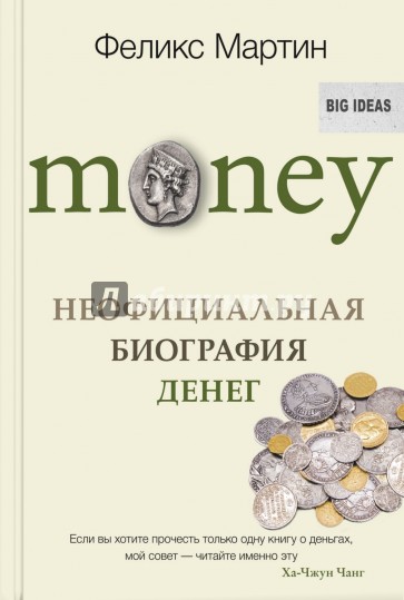 Money. Неофициальная биография денег
