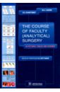 The Course of Faculty (Analitical) Surgery - Лагун Михаил Абрамович, Харитонов Борис Семенович