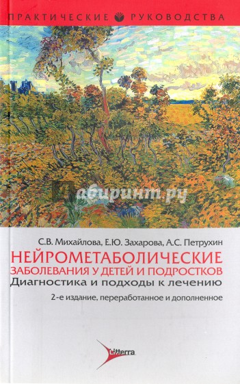 Нейрометаболические заболевания у детей и подростков. Диагностика и подходы к лечению