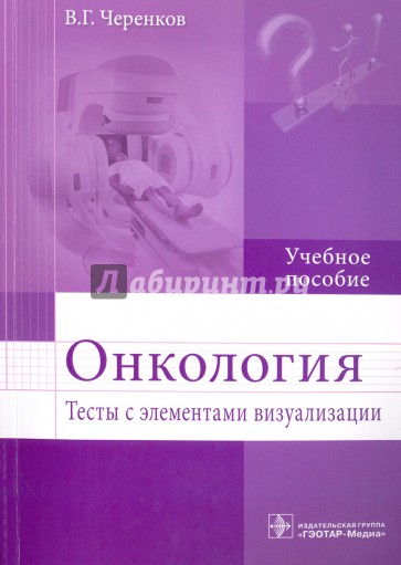 Онкология. Тесты с элементами визуализации. Учебное пособие