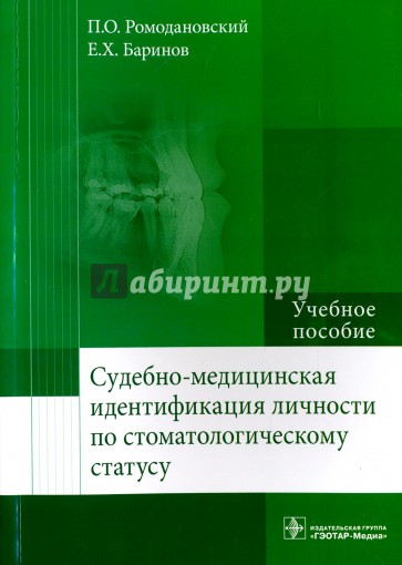 Судебно-медицинская идентификация личности по стоматологическому статусу