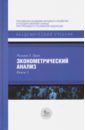 Эконометрический анализ. Книга 1 - Грин Уильям Г.