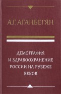 Демография и здравоохранение России на рубеже веков