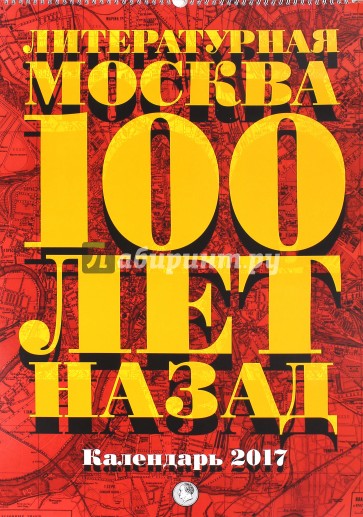 Литературная Москва 100 лет назад