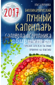 Обложка книги Биодинамический лунный календарь садовода-огородника на 2017 год, Воронова Ольга Валерьевна