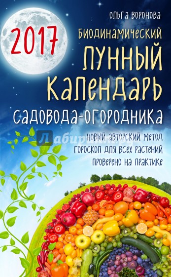 Биодинамический лунный календарь садовода-огородника на 2017 год