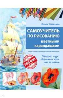 Шматова Ольга Валерьевна - Самоучитель по рисованию цветными карандашами