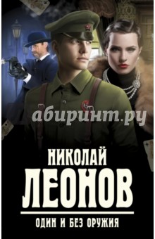 Обложка книги Один и без оружия, Леонов Николай Иванович