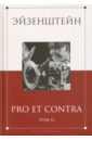 Эйзенштейн. Pro et contra. Антология. В 2-х томах. Том 2 добрина наталья александровна питание для спортсменов