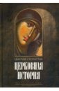 Схоластик Евагрий Церковная история. Книги I–VI