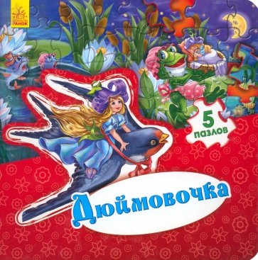 Дюймовочка