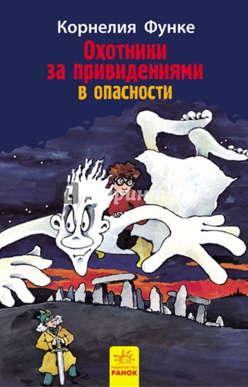 Охотники за привидениями в опасности. Книга 4