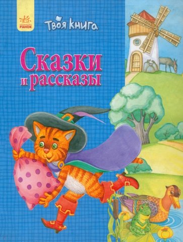 Сказки и рассказы (синяя)