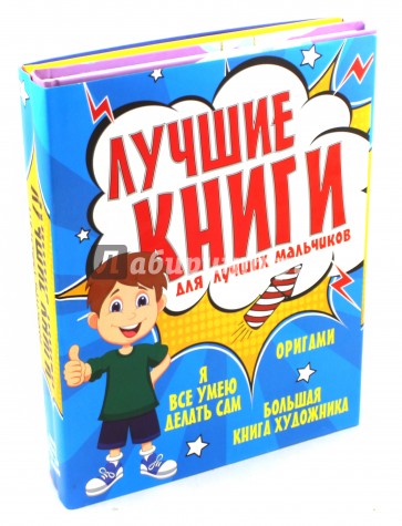 Лучшие книги для лучших мальчиков