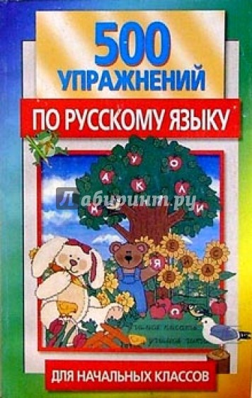 500 упражнений по русскому языку для начальных классов